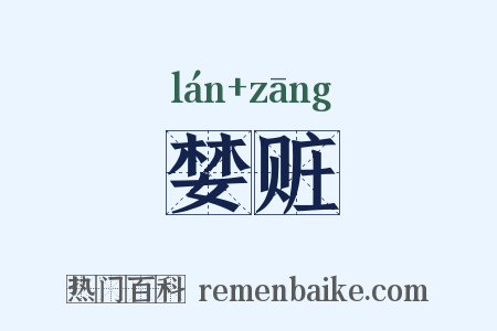 婪赃是什么意思的图片